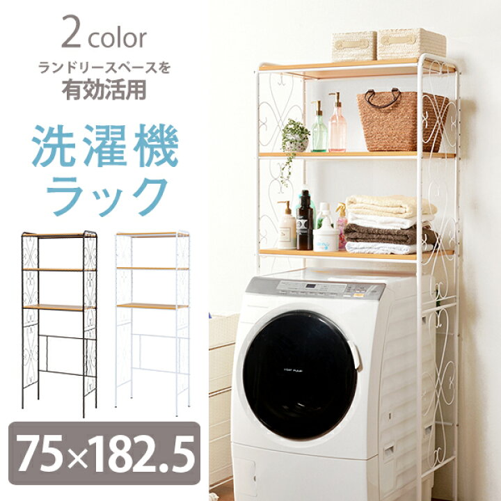 楽天市場】洗濯機上収納 棚 洗濯機ラック スチールラック ランドリー 