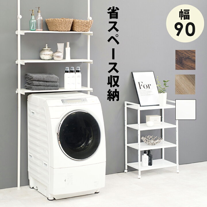 楽天市場 突っ張り つっぱり 洗濯機上収納 幅 棚90cm 洗濯機ラック 壁面収納 ランドリーラック オープンラック 洗剤 タオル 収納棚 シンプル スチール おしゃれ 木 スリム 簡単設置 高さ調節可能 安全 一人暮らし ワンルーム Reech Online