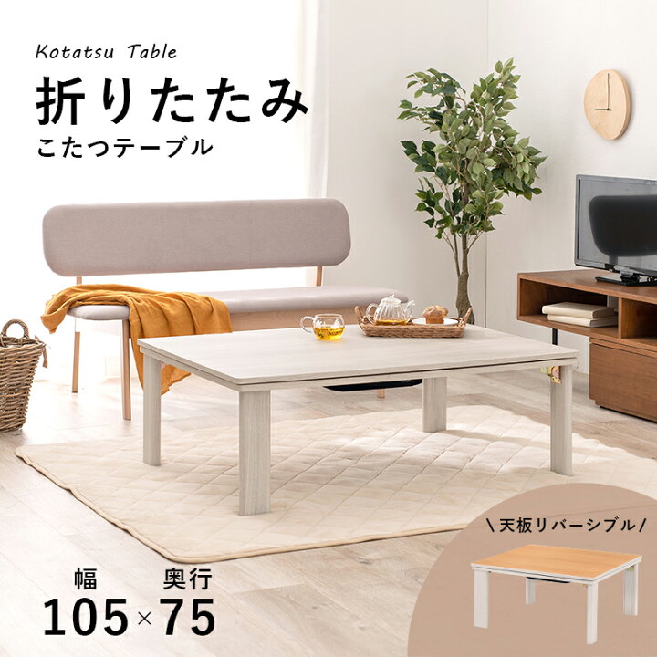 楽天市場】こたつテーブル ホワイト ナチュラル 長方形 105cm×75cm  