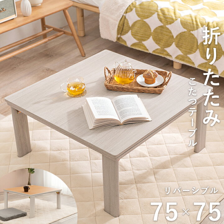 楽天市場 こたつ テーブル 白 ホワイト 正方形 75cm 75cm かわいい おしゃれ カジュアルこたつ リビングこたつ センターテーブル リビングテーブル リバーシブル天板 木目 シンプル 北欧 ナチュラル 一人暮らし コンパクト 折れ脚 折り畳み Reech Online