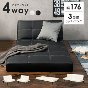 ソファベッド ソファーベッド 分割式 幅176 リクライニング 角度調節 ソファ ベッド ローソファ ローベッド カウチソファ レザー調 合皮 おしゃれ かわいい 1人暮らし ワンルーム 子ども部屋