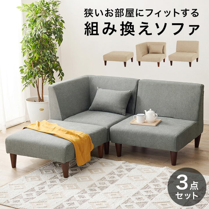 楽天市場】ソファセット カウチソファ 組み合わせ自由 一人用 一人掛け 