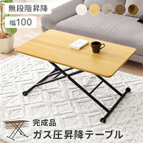 楽天市場】ガス圧昇降式テーブル 幅100cm 奥行55cm 完成品 角丸 