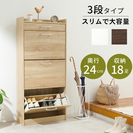 シューズラック シューズボックス 下駄箱 靴 シューズBOX ラック BOX 18足 収納 大容量 スリム 省スペース 奥行き 玄関 北欧 邪魔にならない 一人暮らし ワンルーム