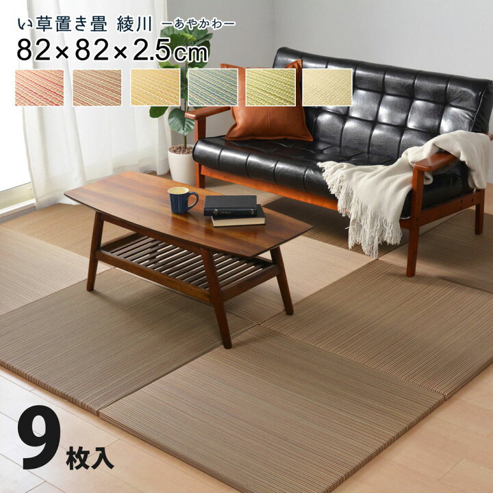 楽天市場 置き畳 ユニット畳 cm cm 9枚セット 4 5畳 い草 おしゃれ 正方形 フローリング 畳 軽量 和風 和モダン 和室 滑り止め すべり止め 和室 子ども 赤ちゃん ペット 安全 新生活 高級 ブルー レッド グリーン イエロー ナチュラル ブラウン Reech Online 楽天市場 置き畳 ユニット畳 cm cm 9枚セット 4 5畳 い草 おしゃれ 正方形 フローリング 畳 軽量 和風 和モダン 和室 滑り止め すべり止め 和室 子ども 赤ちゃん ペット 安全 新生活 高級 ブルー レッド グリーン イエロー ナチュラル ブラウン Reech Online