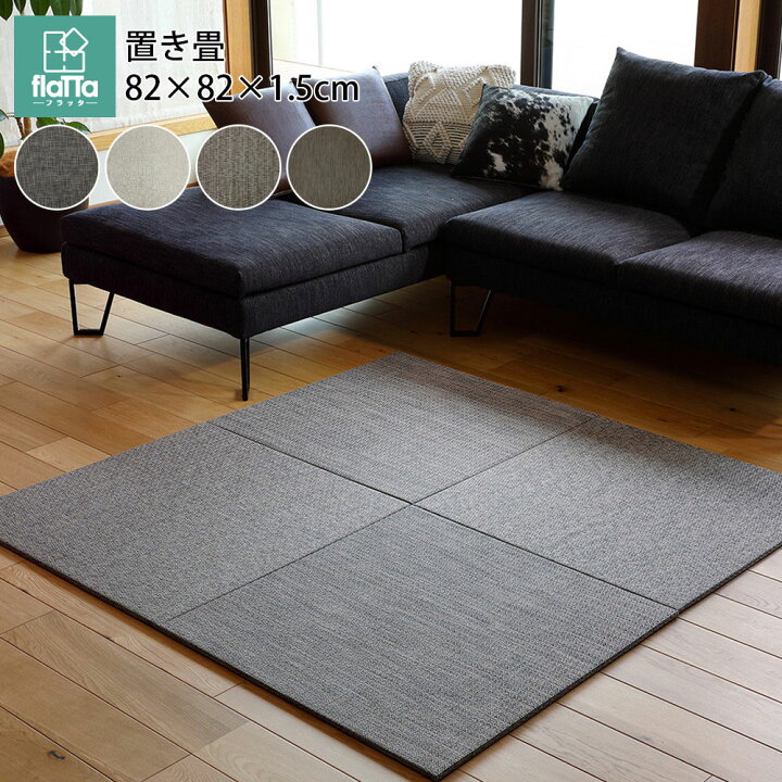 楽天市場】置き畳 ユニット畳 82cm×82cm PVC おしゃれ 正方形 