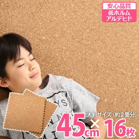 ジョイントマット プレイマット コルクマット 45cm 16枚セット 2畳用 天然素材 自然素材 安全 シンプル 赤ちゃん 子ども 大きさ自由 敷き物 クッション