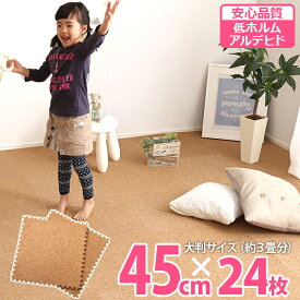 ジョイントマット プレイマット コルクマット 45cm 24枚セット 3畳用 天然素材 自然素材 安全 シンプル 赤ちゃん 子ども 大きさ自由 敷き物 クッション