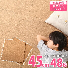 ジョイントマット プレイマット コルクマット 45cm 48枚セット 6畳用 天然素材 自然素材 安全 シンプル 赤ちゃん 子ども 大きさ自由 敷き物 クッション