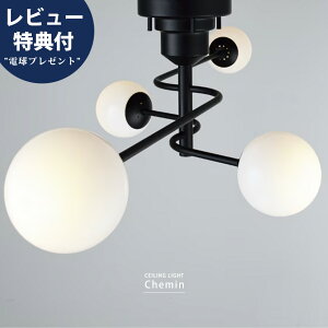 【今だけレビュー特典付!】シーリングライト シーリングスポット 電気 照明 天井照明 簡単設置 4灯 6畳 8畳 ガラスシェード リビング おしゃれ インダストリアル モダン ミッドセンチュリー