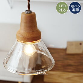 ペンダントライト 電気 照明 シーリングライト 1灯 ガラス シーリングライト 電気 木 北欧 ナチュラルテイスト カフェ シンプル おしゃれ 天井照明 BERKA ベルカ LED対応