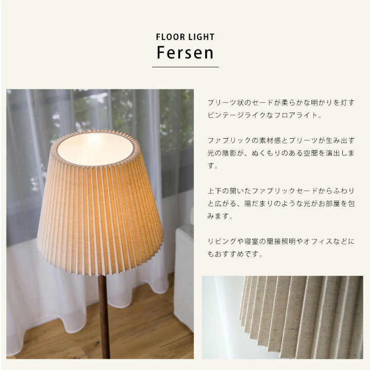 楽天市場】フロアライト フェルセン Fersen | 照明 おしゃれ フロア 