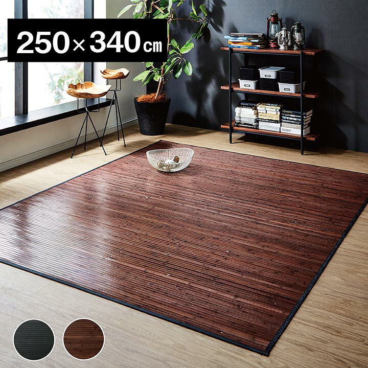 竹 ラグ 夏用 竹ラグ 4.5畳 天然素材 夏 ひんやり 接触冷感 「 ラティーナ 」 250×250cm  冷感 バンブーラグ 裏面不織布 抗菌 冷感ラグ 団地間4.5畳 和風 和室 洋室 無地  自然素材 ひんやりマット 敷物