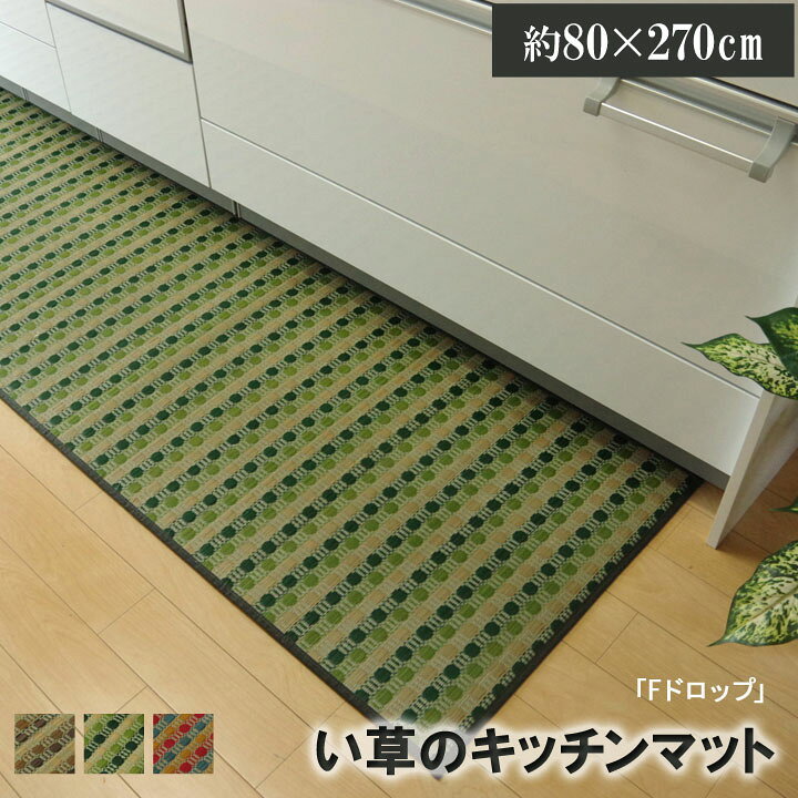 楽天市場 キッチンマット 80 270cm 台所 い草 天然素材 国産 お手入れ楽 滑り止め マット 床 フローリング 滑りにくい おしゃれ かわいい 安い 一人暮らし ワンルーム 純国産 賃貸 模様替え 新生活 カラフル システムキッチン Reech Online 楽天市場 キッチンマット 80 270cm 台所 い草 天然素材 国産 お手入れ楽 滑り止め マット 床 フローリング 滑りにくい おしゃれ かわいい 安い 一人暮らし ワンルーム 純国産 賃貸 模様替え 新生活 カラフル システムキッチン Reech Online