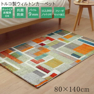 ���O �J�[�y�b�g �����` 80cm×140cm �z�b�g�J�[�y�b�g�J�o�[ ���g�[ �t�@�u���b�N �E�B���g���D�� �g���R�� �M���b�x �M���x ���� �R�� �h�L ���L �ւ���ɂ��� �ϋv ���_�� ������� �G���K��