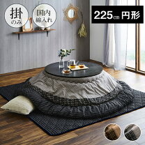 こたつ布団 円形 テイスト インテリア 和風 こたつ用掛け布団 こたつ用布団・カバー インテリア・寝具・収納の通販