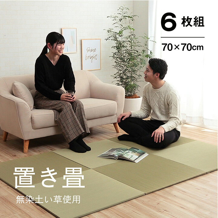 楽天市場】置き畳 畳 ユニット畳 70 cm 正方形 6枚セット 3畳 い草 