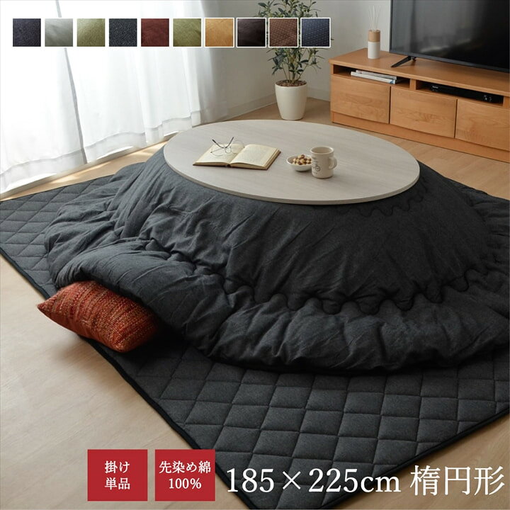 楽天市場】こたつ布団 掛け布団 105cm 110cm 120cmの楕円形こたつに 