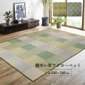 い草ラグ ラグマット 240×240cm 4畳半 四畳半 正方形 夏用 クッション い草カーペット 撥水 イ草 ラグ チェック 撥水 抗菌 防臭 防ダニ 調湿 吸湿 市松 格子 おしゃれ ふっくら リラックス 滑り止め 青森ヒバ加工 リビング ダイニング 寝室 子ども部屋