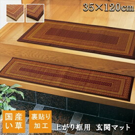 玄関マット 室内用 35 × 120cm 玄関 マット 横長 国産 い草 滑り止め加工 シンプル かわいい おしゃれ へたりにくい 調湿 空気清浄 高耐久 抗菌 防臭 クッション性 高級 純 日本製 い草