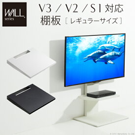 WALL ウォール 壁寄せ テレビスタンド V2 V3 S1 専用棚板 レギュラーサイズ テレビ台 スタンド 収納棚 無段階 高さ調節可能