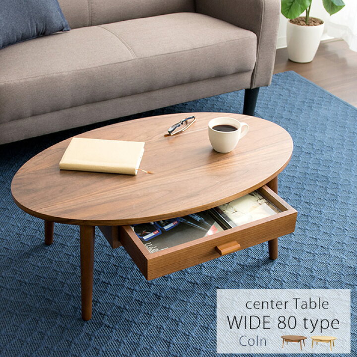 楽天市場 センターテーブル リビング テーブル ローテーブル 収納 引き出し オーバル 楕円 北欧 おしゃれ 天然木 ブラウン ナチュラル 幅80cm Reech Online