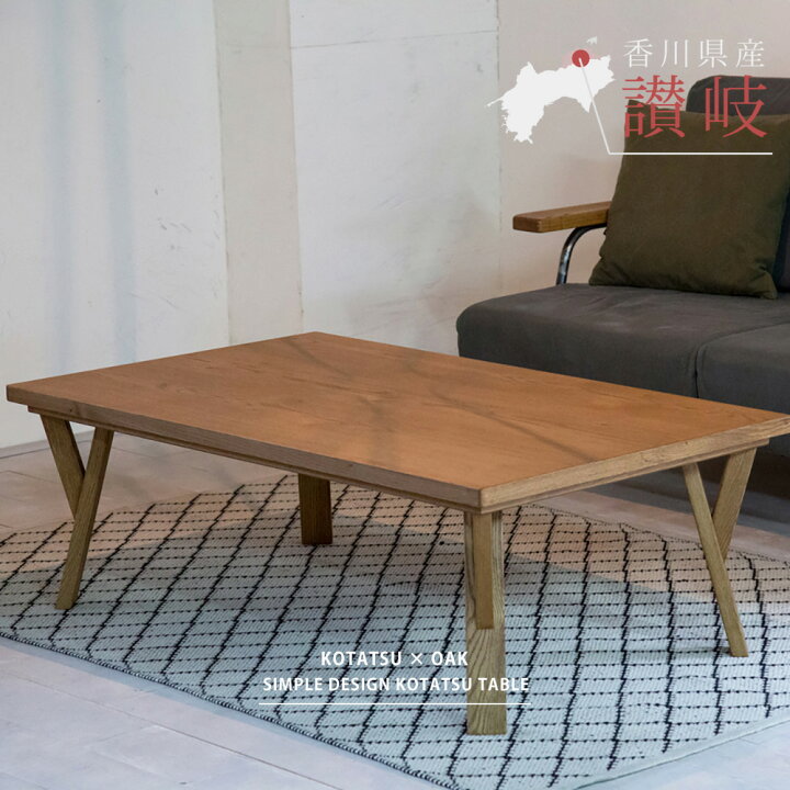 楽天市場】こたつテーブル 炬燵 コタツ 長方形 120cm×70cm 4尺 国産 