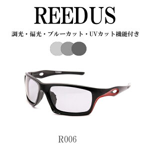 調光サングラス 偏光 REEDUS R006 釣り レンズの色が変わる ケースは別売り スポーツサングラス 車 ドライブ レディース バイク クロスバイク 釣り 野球 自転車 ハーレー