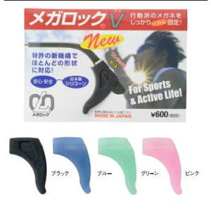 メガロックV ブラック ピンク グリーン ブルー メガネずりおち防止 (眼鏡)サングラスずり落ち防止