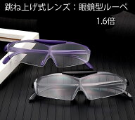 レンズが上がる　跳ね上げ式　メガネルーペ　ルーペ　拡大鏡　1.6倍　　　メガネ型ルーペ　　　送料無料…