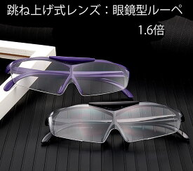 レンズが上がる　跳ね上げ式　メガネルーペ　ルーペ　拡大鏡　1.6倍　　　メガネ型ルーペ　　　送料無料　読書　ネイル　プラモデル　メガネ型拡大鏡　メガネ　眼鏡