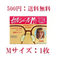 ハセガワ・ビコー　セルシールM（ミニ）　Mサイズ　メガネサングラスのずれ落ち防止　1枚入 何枚買っても…