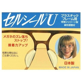 セルシールU　Sサイズ　メガネサングラスのずれ落ち防止　1枚入 何枚買っても送料無料　メガネ 鼻ずり 落ち 防止