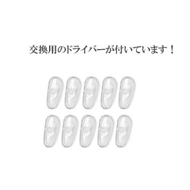 メガネ　シリコン　鼻パッド　ずれ落ち防止　10個セット　ドライバー　すべり止め