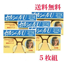 セルシールU　Sサイズ 5枚入 鼻パッド　メガネサングラスのずれ落ち防止 何枚買っても送料無料　メガネ 鼻ずり 落ち 防止
