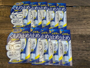 10個セットメガネのくもり止め 濃密ジェル 耐久タイプ ソフト99 10g 送料無料 マスクをしても視界クリア