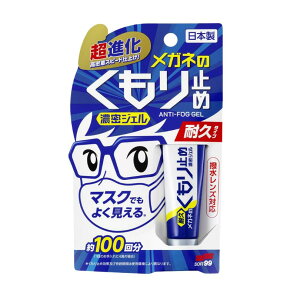 メガネのくもり止め 濃密ジェル 耐久タイプ ソフト99 10gくもり止めめがね 送料無料 マスクをしても視界クリア 曇り止めジェル