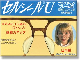 セルシールU　LL L M Sサイズ　鼻パッド　メガネサングラスのずれ落ち防止　1枚入 何枚買っても送料無料　メガネ 鼻ずり 落ち 防止