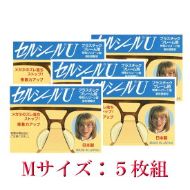 セルシールU　Mサイズ 5枚入 メガネサングラスのずれ落ち防止 何枚買っても送料無料　メガネ 鼻ずり 落ち 防止