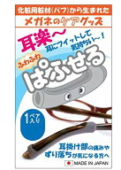 ぱふせる　パフセル耳が痛い　耳楽　メガネのケアグッズ　パフから生まれた　耳にフィット　ずり落ち防止…