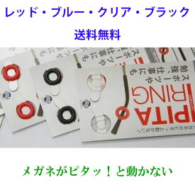 ニッセイ ピタリング めがね　固定リング めがねの滑り止め　メガネ ズレ防止 耳 眼鏡 ずり落ち ズレ落ち 防止 ずれ防止 ストッパー すべり止め ブラック　透明　レッド 老眼鏡