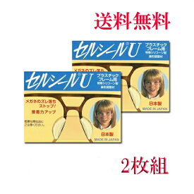 セルシールU　 2枚入 鼻パッド　メガネサングラスのずれ落ち防止 何枚買っても送料無料　メガネ 鼻ずり 落ち 防止