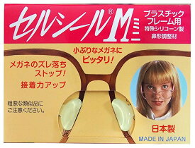 ハセガワ・ビコー　セルシールM（ミニ）　LLサイズ　鼻パッドメガネサングラスのずれ落ち防止　1枚入 何枚買っても送料無料　（セルシールミニ）メガネ 鼻ずり 落ち 防止