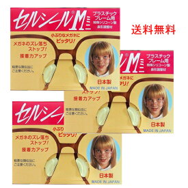 セルシールM ミニ　S M L LLサイズ 3枚入 メガネサングラスのずれ落ち防止 何枚買っても送料無料