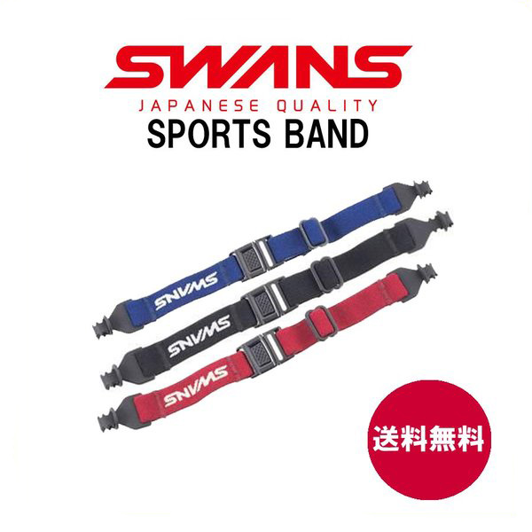 swansスワンズ スポーツバンド 特売 メガネバンド 驚きの価格が実現 送料無料 ずれ落ち防止