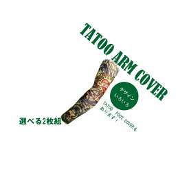TATOO スリーブ　刺青　タトゥアームカバー　2枚　好きなデザインをお選びください　バイク　ハーレー　デザイン多数
