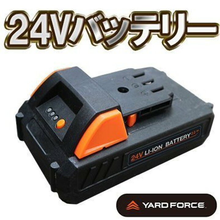楽天市場】24Vバッテリー YARDFORCE 予備バッテリー ヤードフォース  