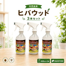 虫よけスプレー 虫除けスプレー ヒバウッド 3本セット 450ml×3本 ヒバウッド スプレー 天然虫除けスプレー 網戸 カメムシ ムカデ 虫除けスプレー ヒノキオイル 害虫忌避剤 天然由来 日本製 宮崎化学