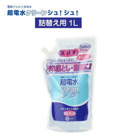 超電水クリーンシュシュ 1L詰替え用 電解水 アルカリ電解水 超電水クリーンシュシュ 詰め替え　スプレー 掃除 除菌 消臭 ウイルス 除去 油汚れ キッチン コンロ しみ抜き レンジ 換気扇 野菜 食品 ヤニ落とし 衣服 おもちゃ 冷蔵庫 マルチクリーナー クリーナー