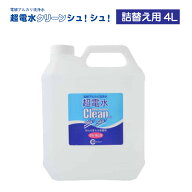 超電水クリーンシュシュ！ 超電水4L 4L 詰替用 超電水 洗剤 クリーンシュシュ ケミコート 電解水 アルカ…